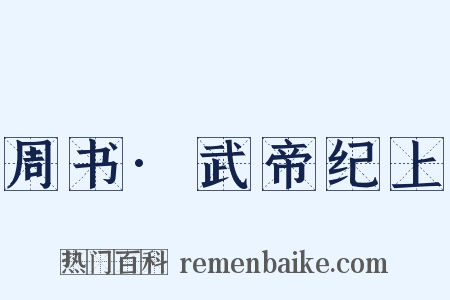 周书·武帝纪上是什么意思的图片